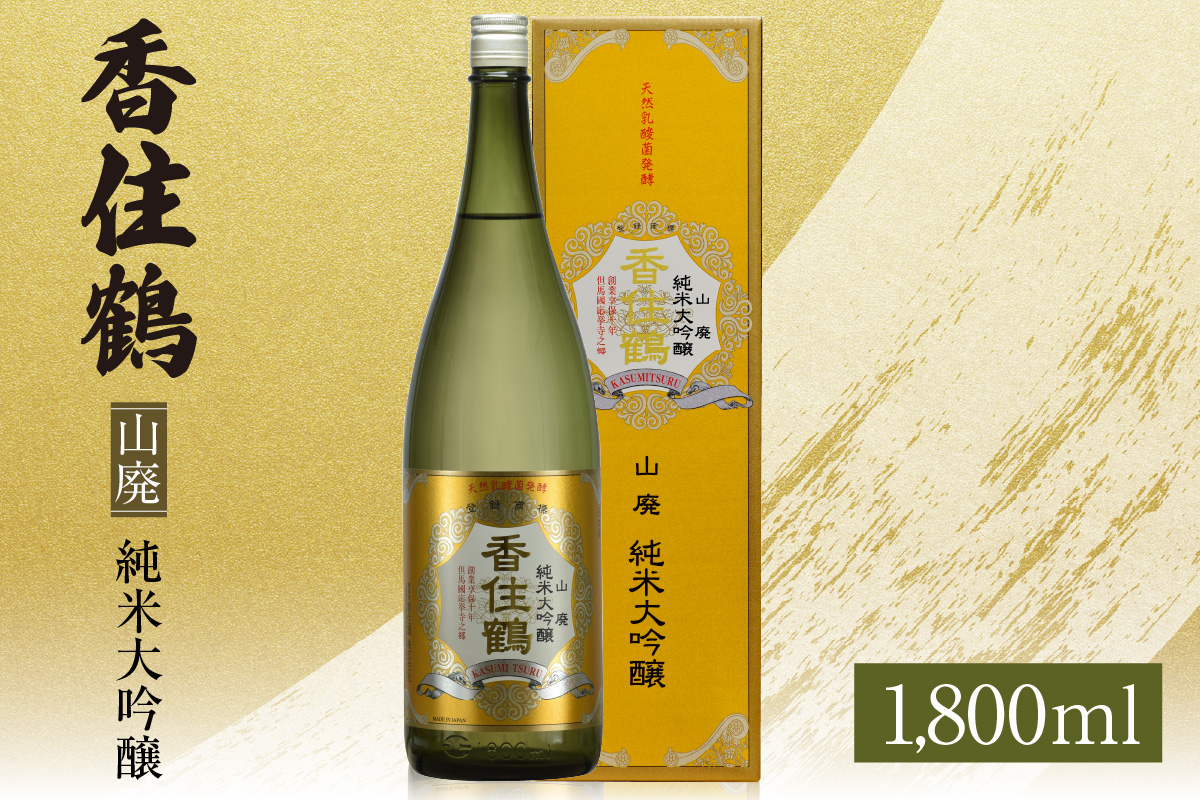 《12/18まで年内発送》【香住鶴 山廃 純米大吟醸 1800ml】日本酒 純米大吟醸 ぬる燗 常温 冷酒 お酒 酒 晩酌 清酒 さけ sake アルコール 飲みくらべ 山田錦  人気 おすすめ お取り寄せ 美味しい おいしい プレゼント 贈答 ご自宅用 兵庫県 香美町 香住 香住鶴 15-16