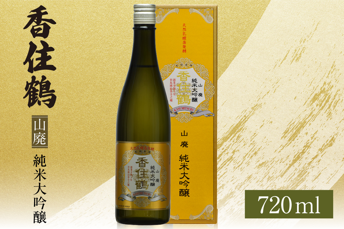 《12/18まで年内発送》【香住鶴 山廃 純米大吟醸 720ml】日本酒 純米大吟醸 ぬる燗 常温 冷酒お酒 酒 晩酌 清酒 さけ sake アルコール 飲みくらべ 山田錦  人気 おすすめ お取り寄せ 美味しい おいしい プレゼント 贈答 ご自宅用 兵庫県 香美町 香住 香住鶴 15-17