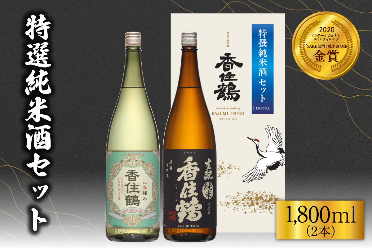 《12/18まで年内発送》【香住鶴 特撰純米酒セット 1800ml×2】日本酒 純米 山廃 生もと セット ぬる燗 常温 冷酒 お酒 酒 晩酌 清酒 さけ sake アルコール 飲みくらべ 山田錦  人気 おすすめ お取り寄せ 美味しい おいしい プレゼント 贈答 ご自宅用 兵庫県 香美町 香住 香住鶴 15-19