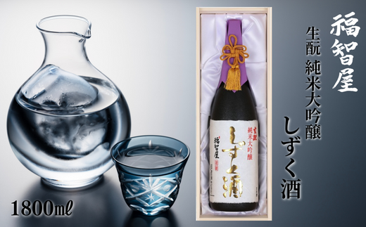 [香住鶴 生? 純米大吟醸 福智屋 しずく酒 1800ml]辛口 日本酒 蔵元直送 高級木箱入り 発送目安:入金確認後1ヶ月以内 やさしいフルーツの香りが清々しく、繊細で上品な旨味が食材の味を一層ひきたててくれます。豊醇でやわらかな極上の味わい。自然の重力で垂れ下がった『しずく』のため、わずかな量しか造れない貴重なお酒です。ふるさと納税 香美町 香住 香住鶴 100000円 15-06