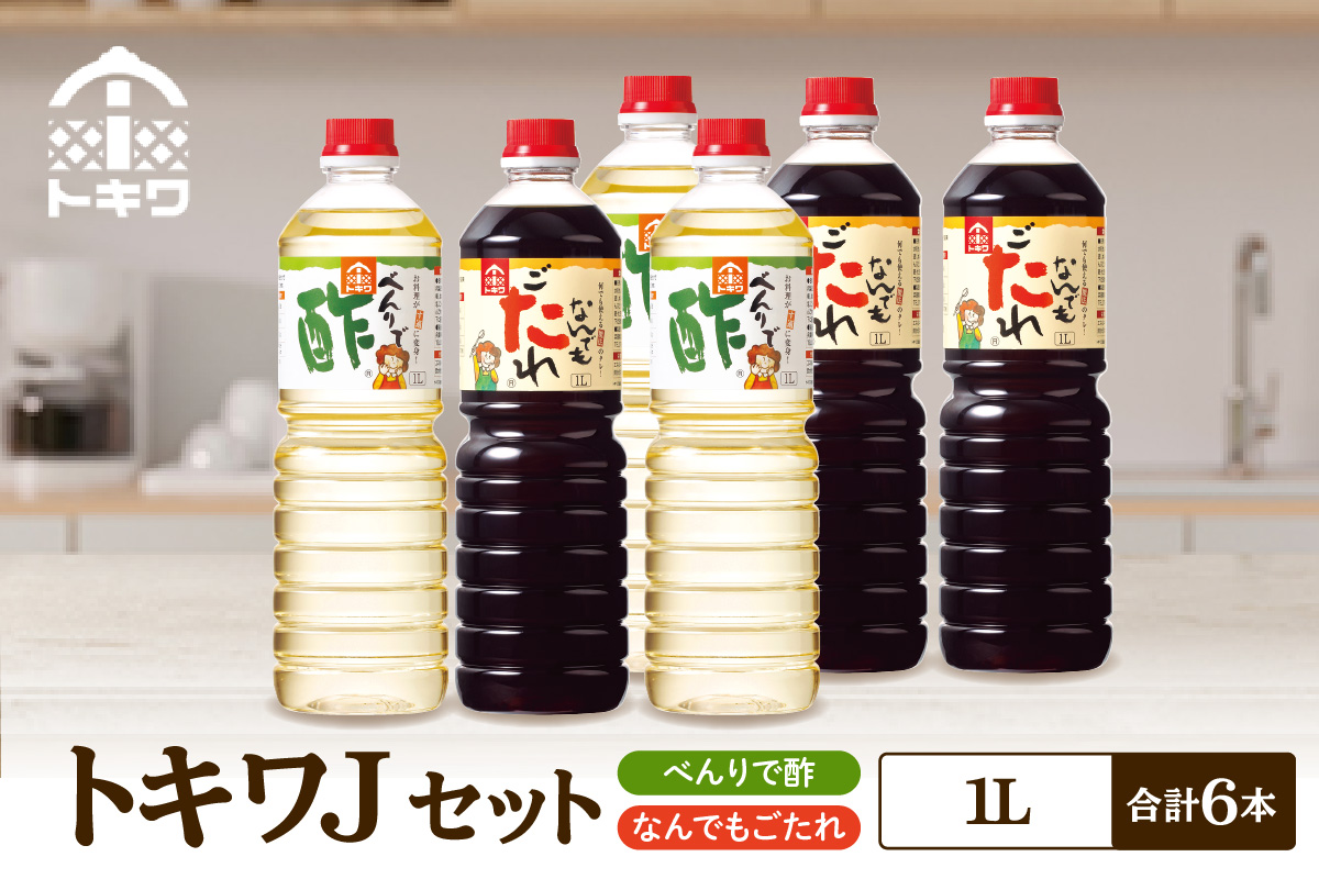 【トキワ　Jセット  1L×6本　べんりで酢1L×3本、なんでもごたれ1L×3本】 べんりで酢 お酢 酢の物 寿司飯 甘辛料理の味付け 煮物 肉じゃが きんぴらごぼう すき焼き 照り焼き 大人気 香美町 香住 兵庫県 トキワ 27000円 16-22