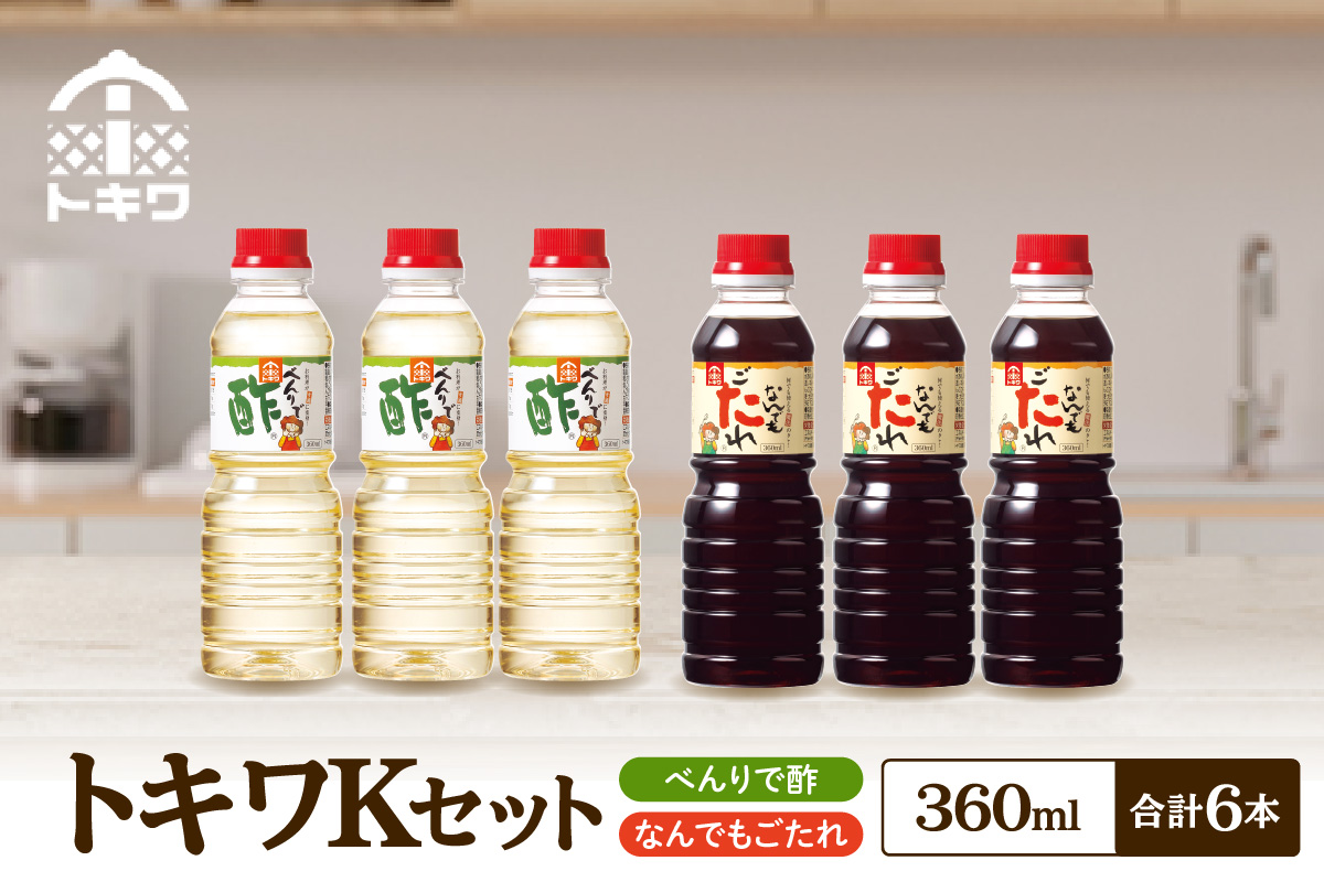 [12/22まで年内発送][トキワ Kセット 360ml×6本 べんりで酢360ml×3本、なんでもごたれ360ml×3本] べんりで酢 お酢 酢の物 寿司飯 甘辛料理の味付け 煮物 肉じゃが きんぴらごぼう すき焼き 照り焼き 大人気 香美町 香住 兵庫県 トキワ 13000円 16-23