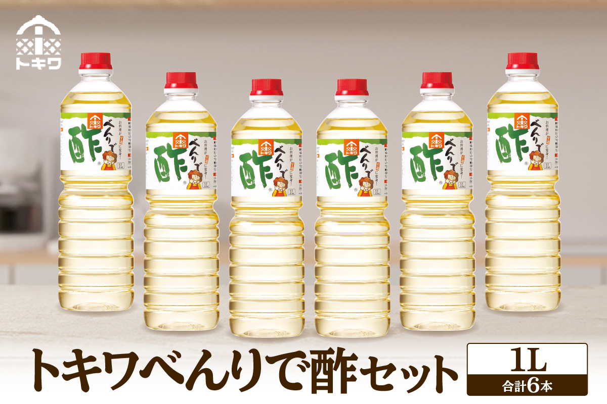 《12/22まで年内発送》【べんりで酢セット 1L×6本】 ツンとこないまろやかな酸味と甘味 簡単 便利 合わせ酢 酢の物 料理 寿司飯 お酢煮 手羽元煮 ふるさと納税 送料無料 香美町 香住 兵庫県 トキワ 19,000円 二万円 16-04 ☆