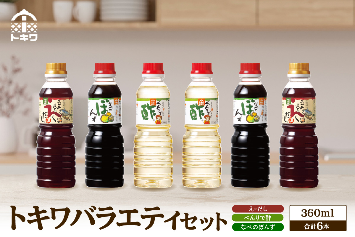 《12/22まで年内発送》【トキワ バラエティセット360mlセット えーだし360ml×2 べんりで酢360ml×2 なべのぽんず360ml×2】酢 合わせ酢 酢の物 かつお こんぶ ほたて 和風だし めんつゆ ぽんず かにすき なべ 株式会社トキワ 13000円 16-08