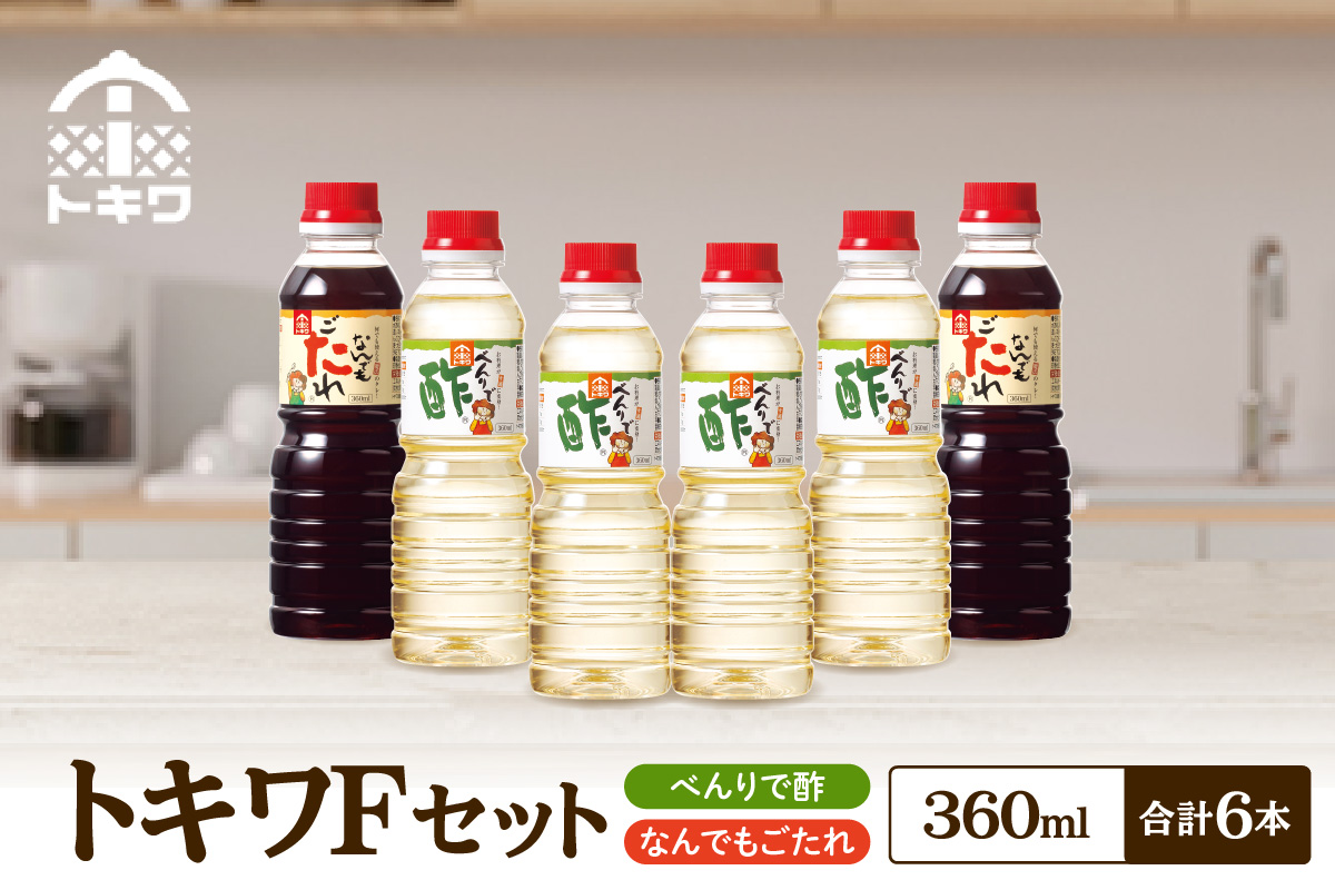 【トキワ  Fセット 360ml×6本  べんりで酢360ml×4 なんでもごたれ360ml×2 】 発送目安：入金確認後1ヶ月以内 兵庫県 香美町 香住 べんりで酢 酢 お酢 合わせ酢 酢の物 寿司飯 お酢煮 なんでもごたれ  煮物 肉じゃが  送料無料 株式会社 トキワ 13,000円 16-15