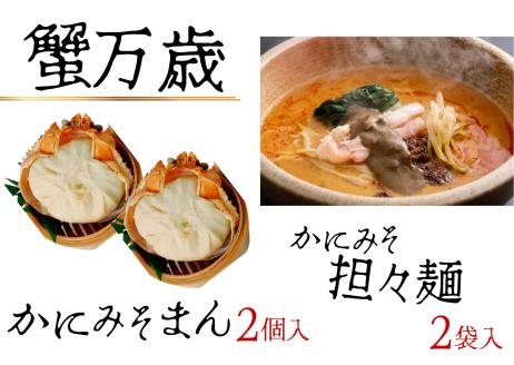 蟹万歳 かにみそまん2個 かにみそ担々麺2袋