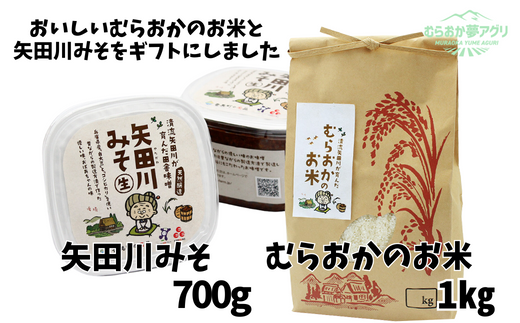 むらおかのお米1kgと矢田川みそギフトセット 41-04