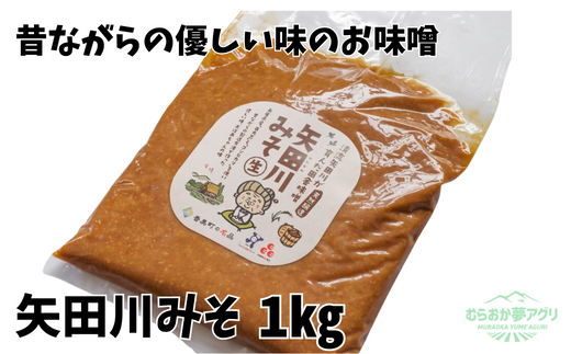 矢田川みそ1kg 41-06