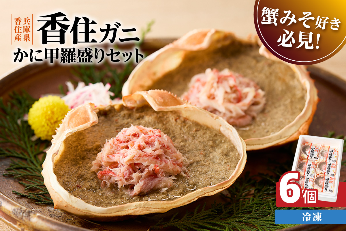 [かに甲羅盛りセット6個入り 産地直送]発送目安:入金確認後1ヶ月程度 兵庫県香住漁港産の香住ガニを原料 濃厚な味わいのかにみそ みずみずしい脚肉のほぐし身 レンジ対応の特殊パック 温かい甲羅盛り 手軽にお召し上がり下さい 紅ズワイガニ 兵庫県 香美町 香住 カニ 甲羅盛り ハマダセイ 兵庫県 香美町 香住 カニ 甲羅盛り ハマダセイ 17000円 51-07