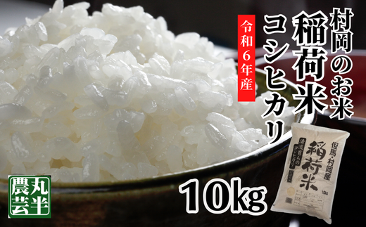 [村岡のお米 稲荷米(兵庫県香美町産コシヒカリ)10kg][令和6年産新米]令和6年9月中旬以降発送予定 村岡で生産されるお米(コシヒカリ)は兵庫県内トップクラスの食味 好評 1000m級の山々に囲まれた肥沃な土地と稲の出穂期から成熟期に昼夜の温度差が10℃以上あること、それに谷川の清流と棚田の相乗効果の結晶と言えるのが稲荷米(コシヒカリ) 19000円 55-05