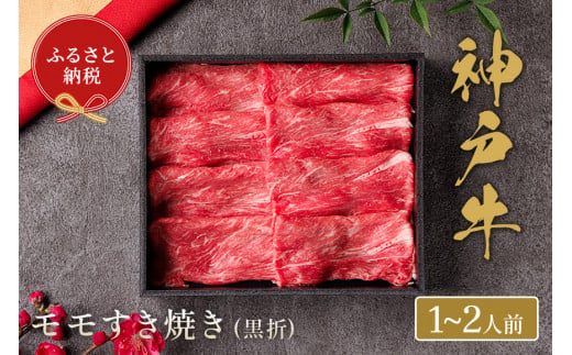 [神戸牛 すき焼き(モモ)200g(黒折箱入り)冷凍]ギフト 和牛 牛肉 ステーキ しゃぶしゃぶ すき焼き 焼肉 発送:入金確認後3週間程度 ふるさと納税で贈る至福の味わい!自慢の神戸牛をご自宅で堪能しませんか? 大人気 ふるさと納税 キャンプ バーベキュー 年末年始 お盆 パーティー ボックス ごちそう 和牛 国産 熱田 但馬牛 但馬 神戸 香美町 村岡 和牛セレブ 18500円 58-17