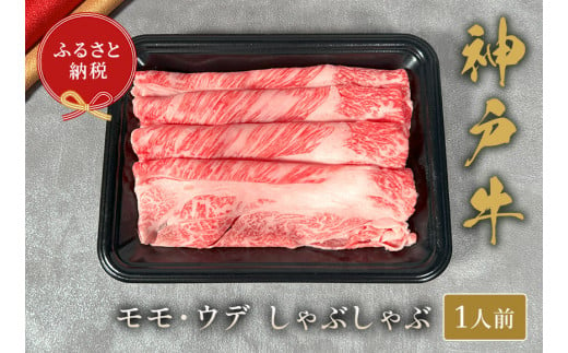 [神戸牛 しゃぶしゃぶ(モモ ・ ウデ)150g 冷凍]ギフト 高級和牛 牛肉 ステーキ すき焼き 焼肉 発送:入金確認後3週間程度 ふるさと納税で贈る至福の味わい!自慢の神戸牛をご自宅で堪能しませんか? 大人気 ふるさと納税 キャンプ バーベキュー 年末年始 お盆 パーティー ボックス ごちそう 和牛 国産 熱田 但馬牛 但馬 神戸 香美町 村岡 和牛セレブ 14000円 58-19