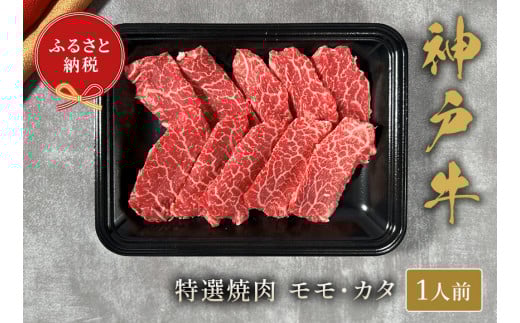 [神戸牛 特選焼肉(モモ カタ)150g 冷凍]ギフト 高級和牛 牛肉 ステーキ しゃぶしゃぶ すき焼き 焼肉 発送:入金確認後3週間程度 ふるさと納税で贈る至福の味わい!自慢の神戸牛をご自宅で堪能しませんか? 大人気 ふるさと納税 キャンプ バーベキュー 年末年始 お盆 パーティー ボックス ごちそう 和牛 国産 熱田 但馬牛 但馬 神戸 香美町 村岡 和牛セレブ 12000円 58-21