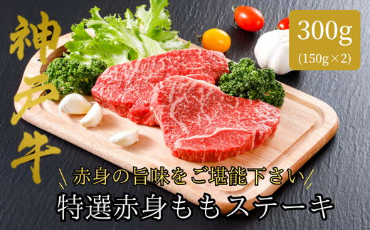 [神戸牛 特選 赤身 もも ステーキ(150g×2枚)真空包装 冷凍 産地直送]牛肉 ステーキ すき焼き 牛丼 夏休み バーベキュー BBQ キャンプ 焼肉 和牛 KOBE BEEF 大人気 ふるさと納税 兵庫県 但馬 神戸 香美町 美方 小代 ヘルシー志向の方に特におすすめの、神戸牛の赤身ももステーキです。 平山牛舗 22000円 61-07