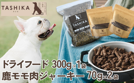 [鹿肉ドライフード300g×1袋 鹿もも肉ジャーキー70g×2袋] 常温 鹿肉 ドッグフード ペットフード 手作りフード 国産鹿肉使用 完全無添加 低温乾燥製法 完全無添加 旨味を凝縮 ジャーキー 小分けタイプ ペット用 ペット 犬 ドッグ ジビエ 鉄分 低脂肪 兵庫県 香美町 ふるさと納税 人気 送料無料 ランキング TASHIKA NPO法人 cambio 62-02