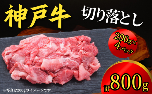 神戸牛 切り落とし 800g(200g×4P)18000円 67-06