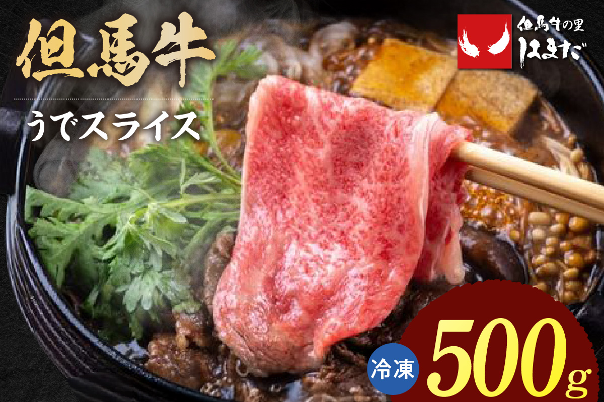 但馬牛 うでスライス すき焼き・しゃぶしゃぶ用 500g 冷凍 牛肉 但馬ビーフはまだ 73-02