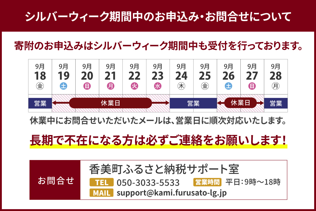 シルバーウィークに関するお知らせ【必ずご確認ください】