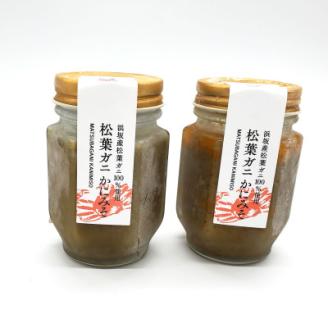 松葉ガニの自慢のかにみそ 約120g×2本セット 　兵庫県新温泉町【配送不可地域：離島】