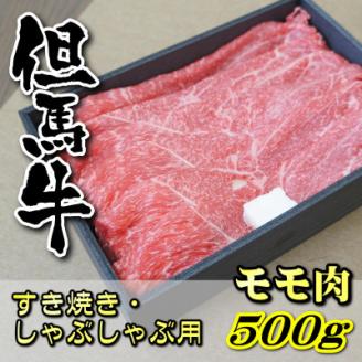 但馬牛　モモすき焼き・しゃぶしゃぶ用 500g【配送不可地域：離島】