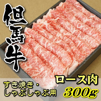 但馬牛　ロースすき焼き・しゃぶしゃぶ用 300g【配送不可地域：離島】