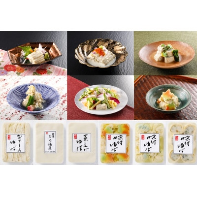 湯葉ざんまい 冷蔵(チルド)詰め合せ(新)【配送不可地域：離島】