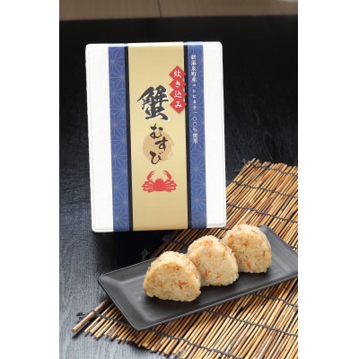 炊き込みむすび(但馬牛、蟹)2種セット【配送不可地域：離島】