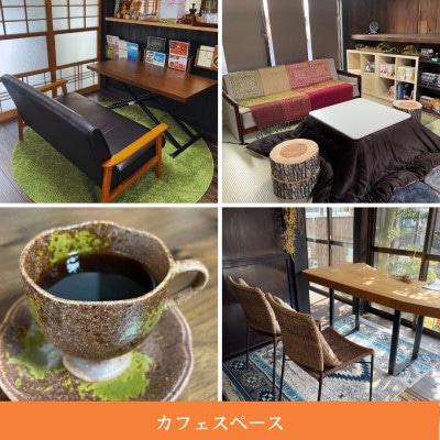 古民家カフェ＆コワーキングスペース　Kofuneya　スイーツ＆ドリンクセット利用券