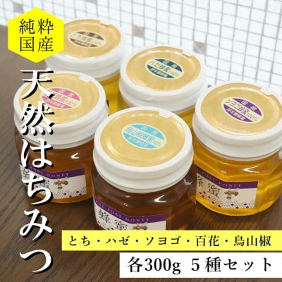 純粋国産天然はちみつ 300g×5種セット〈とち・ハゼ・ソヨゴ・百花・烏山椒〉