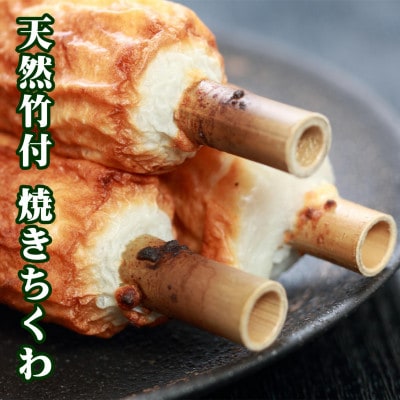 伝統の味 ニ浜坂名産ニ 焼ちくわ 10本〈天然竹付〉/兵庫県新温泉町【配送不可地域：離島】