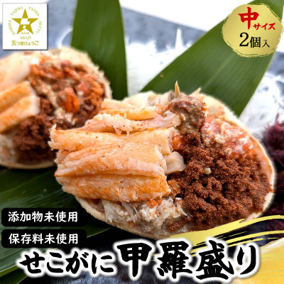 松葉ガニの名産地　剥く手間不要!松葉ガニ夫婦詰め合わせセット　高級蟹むき身　かに身　甲羅盛　かにみそ【配送不可地域：離島】