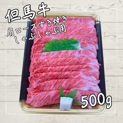 但馬牛　肩ローススライス　(500g)【配送不可地域：離島】