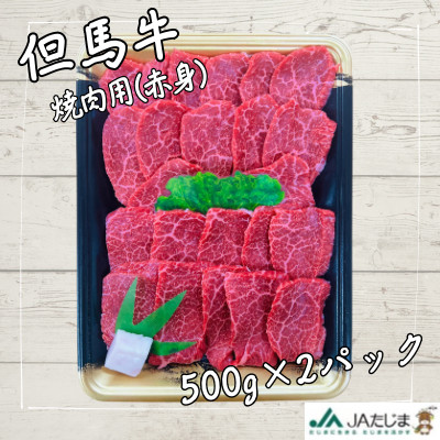 但馬牛　焼き肉用(赤身　1kg)【配送不可地域：離島】