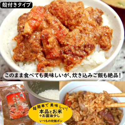 セコガニで作った「子持ちがにみそ煮込み」2パック　そのまま食べても良し、簡単にかに飯できます!【配送不可地域：離島】