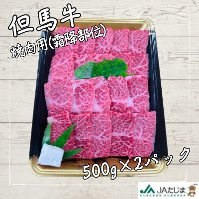 但馬牛　焼肉用(霜降り部位)　1kg【配送不可地域：離島】