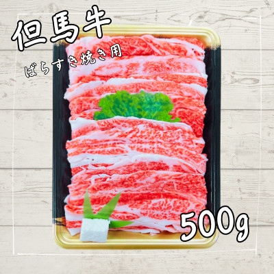 但馬牛　バラすき焼き用　500g【配送不可地域：離島】