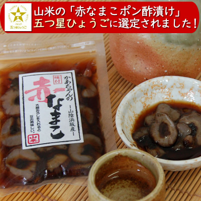 寒中なまこ使用!赤なまこポン酢漬け 3パック　【高鮮度3D凍結】【配送不可地域：離島】