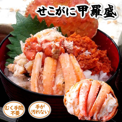 松葉ガニの本場・兵庫県新温泉町　松葉ガニ夫婦　宝箱　松葉ガニとセコガニが贅沢に堪能でき、剥く手間不要【配送不可地域：離島】