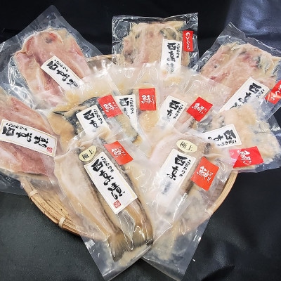 兵庫県新温泉町　100%地魚使用  究極の西京漬け詰合せ「極み」のどぐろ入【配送不可地域：離島】