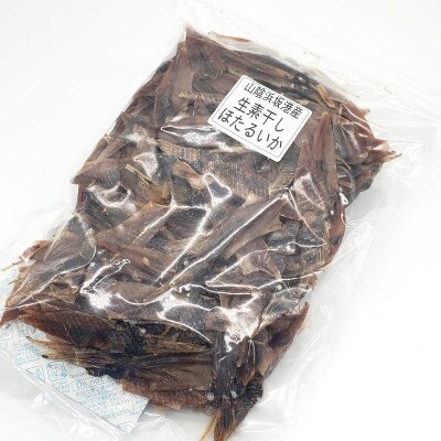 干しあがりきれいな　無添　ホタルイカ素干し　大袋250g【配送不可地域：離島】