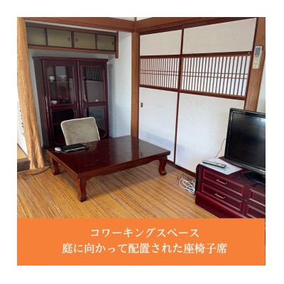 新温泉町居組　古民家カフェ＆コワーキングスペース　Kofuneya　コワーキングスペース1日利用券