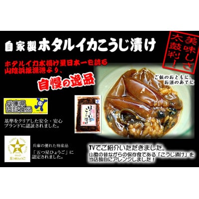 高鮮度!　旬凍結!　山米鮮魚のホタルイカ　3種セット(お刺身用、沖漬け、麹漬け)【配送不可地域：離島】