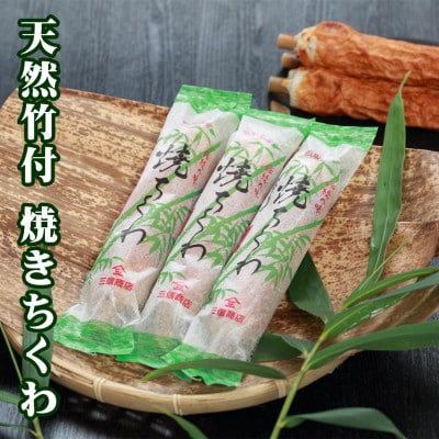 伝統の味 ニ浜坂名産ニ 焼ちくわ 10本〈天然竹付〉/兵庫県新温泉町【配送不可地域：離島】