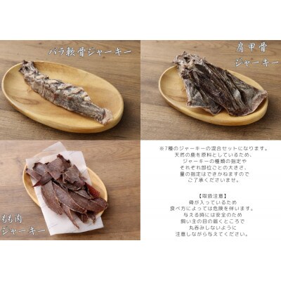 鹿かみかみジャーキー　バライティセット