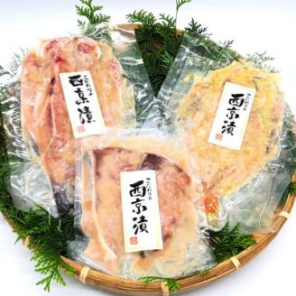 山陰の地魚100%使用　上魚厳選　魚屋の自家製西京漬け(ノドグロ、寒ブリ、イサキ)兵庫県新温泉町【配送不可地域：離島】