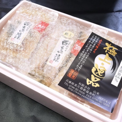 兵庫県新温泉町　100%地魚使用  究極の西京漬け詰合せ「極み」のどぐろ入【配送不可地域：離島】