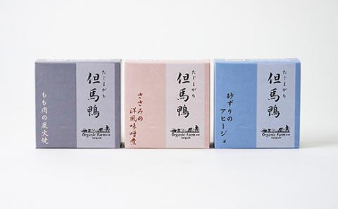 「但馬鴨」缶詰詰合せセット(3缶)　無添加缶詰