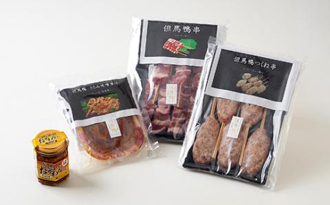 【冷凍・国産】兵庫県産 但馬鴨焼肉セット(小)串焼き・つくね・味噌漬け・ラー油入り|BBQやギフトに【配送不可地域：離島】