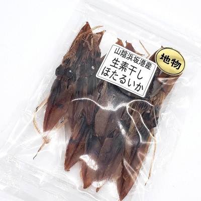 【期間限定】山陰の旬もの　釜揚げほたるいか(冷蔵)500g+素干しホタルイカ付き【配送不可地域：離島・北海道・沖縄県・東北】