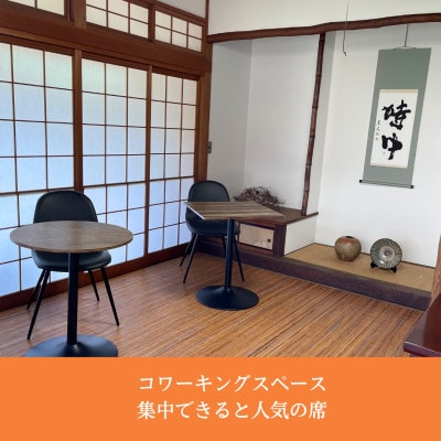 新温泉町居組　古民家カフェ＆コワーキングスペース　Kofuneya　コワーキングスペース1日利用券